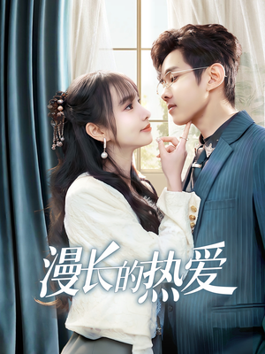 漫长的热爱（70集）短剧在线更新