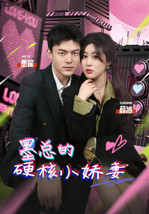 墨总的硬核小娇妻（78集）免费全集短剧