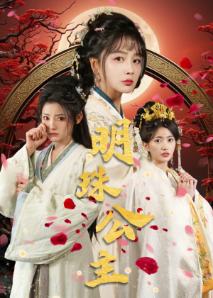 明珠公主(56集) 明珠公主(56集)精彩片段