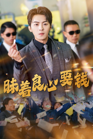 昧着良心要钱(39集) 昧着良心要钱(39集)解说文案