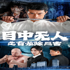 目中无人之盲龙除三害（65集）真的太精彩了