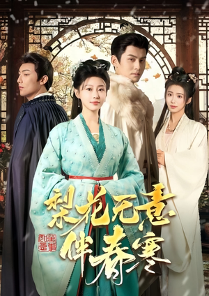 梨花无意伴春寒（63集）直接追到结尾