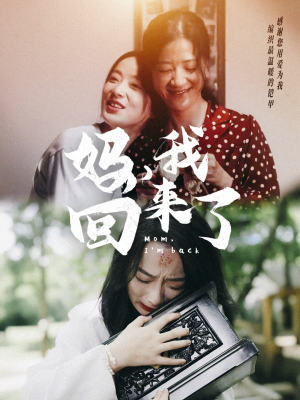 妈，我回来了（70集）高分推荐免费看