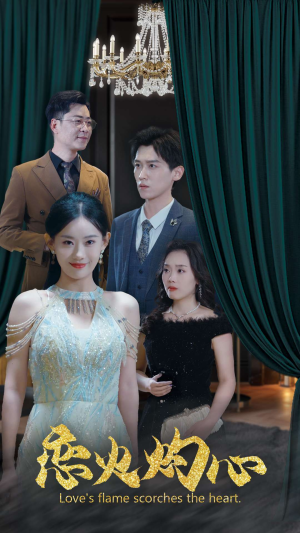 恋火灼心（41集）短剧片段分享