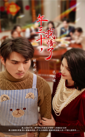 年三十，我悟了（33集）贝贝短剧分享