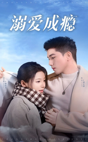 溺爱成瘾（40集）短剧热门合集