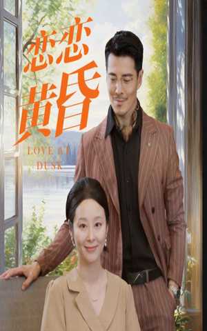 恋恋黄昏（31集）好看上头的短剧