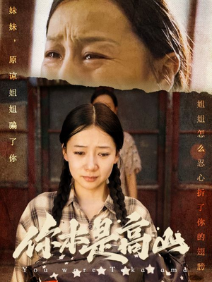 你本是高山（60集）演员表