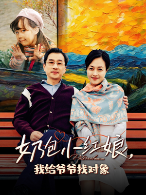 奶包小红娘我给爷爷找对象（59集）高分佳作免费看