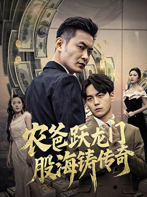 农爸跃龙门股海铸传奇（40集）热门短剧推广