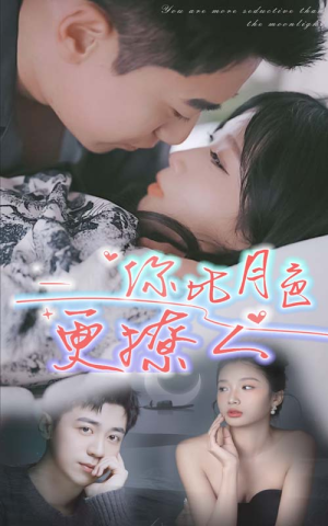 你比月色撩人（85集）精彩短剧又来了