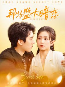 那场盛大暗恋（107集）短剧免费看