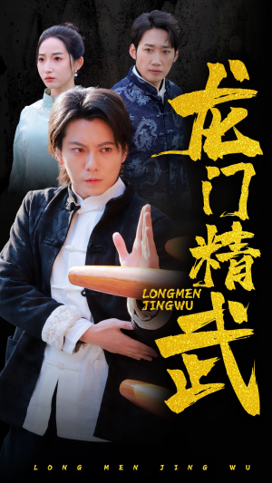 龙门精武（62集）不用花钱看全剧