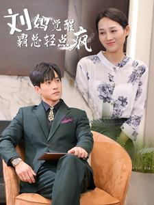 刘妈觉醒霸总轻点疯（40集）新短剧推荐