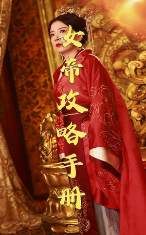 女帝攻略手册（78集）超甜短剧分享