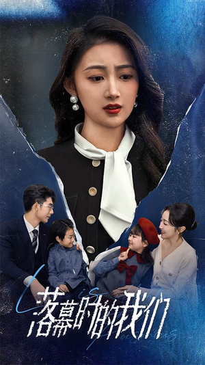 落幕时的我们（60集）在哪看