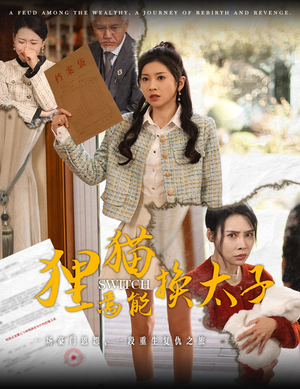 狸猫焉能换太子（30集）高质量短剧推荐