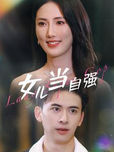 女儿当自强（80集）免费版