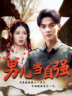 男儿当自强（86集）河马免费短剧