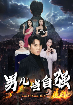 男儿当自强（90集）免费全集短剧