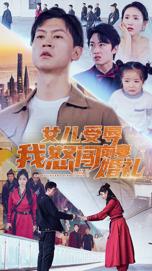 女儿受辱我怒闯前妻婚礼（85集）短剧推荐上热门