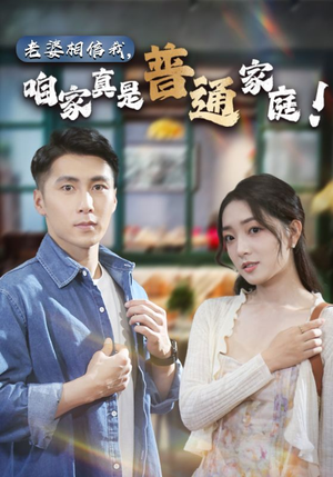 老婆相信我，咱家真是普通家庭（60集）集免费看短剧
