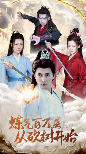 炼气百万层从砍树开始（49集）在线免费观看