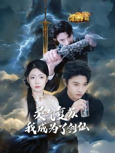 灵气复苏我成为了剑仙（90集）免费短剧推荐