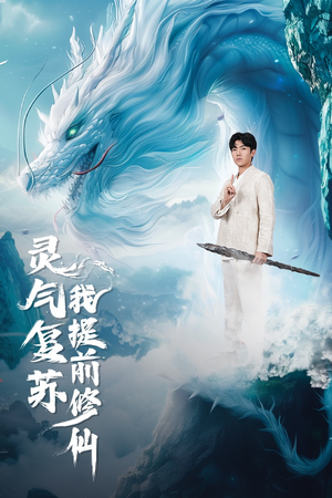 灵气复苏我提前修仙（80集）精彩短剧随心推