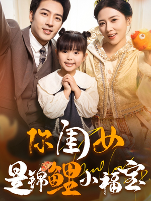 你闺女是锦鲤小福宝（100集）热门短剧在线看