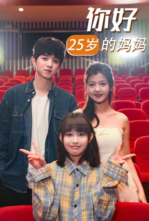 你好25岁的妈妈（31集）精彩短剧热播中