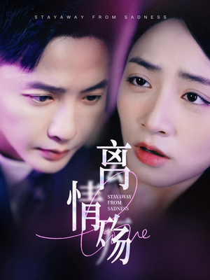 离情殇（60集）短剧片段分享