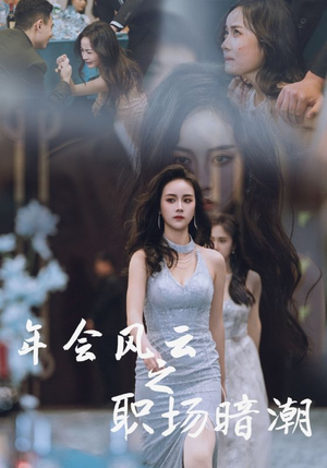 年会风云之职场暗潮（30集）无需会员免费看