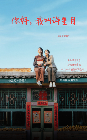 你好我叫许星月（40集）一口气看完全集