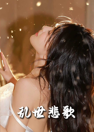 乱世悲歌（67集）无需充值尽情看