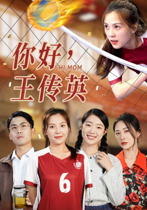 你好，王传英（61集）番茄免费短剧