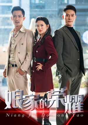 娘家的荣耀(60集) 娘家的荣耀(60集)无需会员轻松看