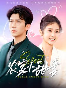 农家小甜妻（112集）在哪个平台能看