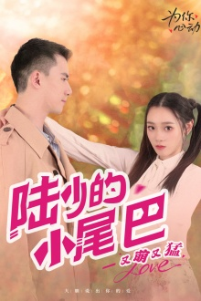 陆少的小尾巴又萌又猛(55集) 陆少的小尾巴又萌又猛(55集)一个短剧看全集