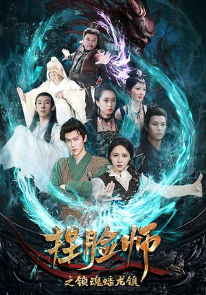 捏脸师之锁魂蟠龙镇（64集）短剧有好货推荐