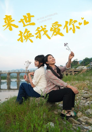 来世换我爱你（71集）海量短剧免费看