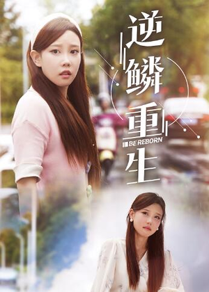 逆鳞重生（32集）哪个短剧网能看