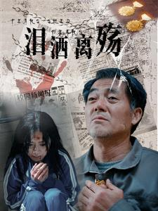 泪洒离殇（31集）免费在线看