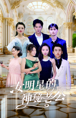 女明星的神秘老公（79集）最新火爆短剧