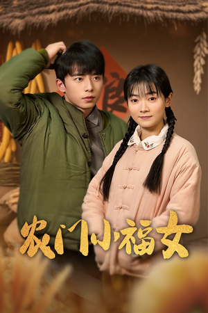 农门小福女（60集）热播短剧抢先看