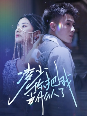 凌少你把我当什么人了（68集）短剧后续更精彩