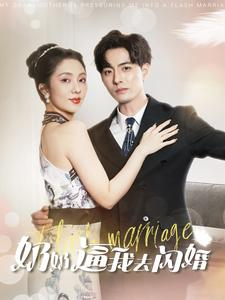 奶奶逼我去闪婚（96集）免费观看就是爽