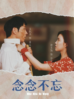 念念不忘（32集）番茄免费短剧