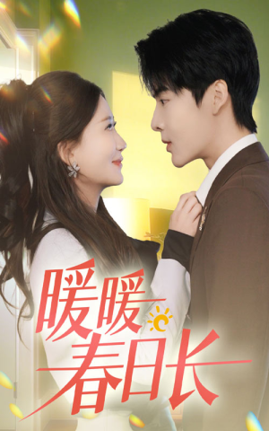 暖暖春日长（75集）网上可以看吗