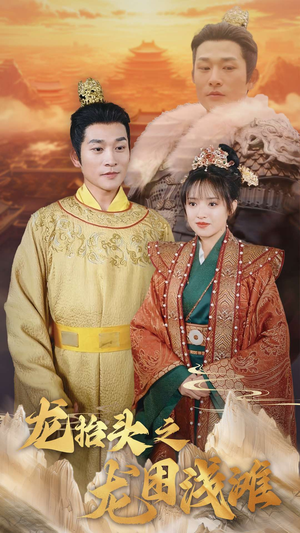 龙抬头之龙困浅滩(30集) 龙抬头之龙困浅滩(30集)太好看了短剧